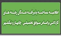 اطلاعیه مصاحبه پذیرفته شدگان رشته های کاردانی براساس سوابق تحصیلی - چابهار و نیکشهر